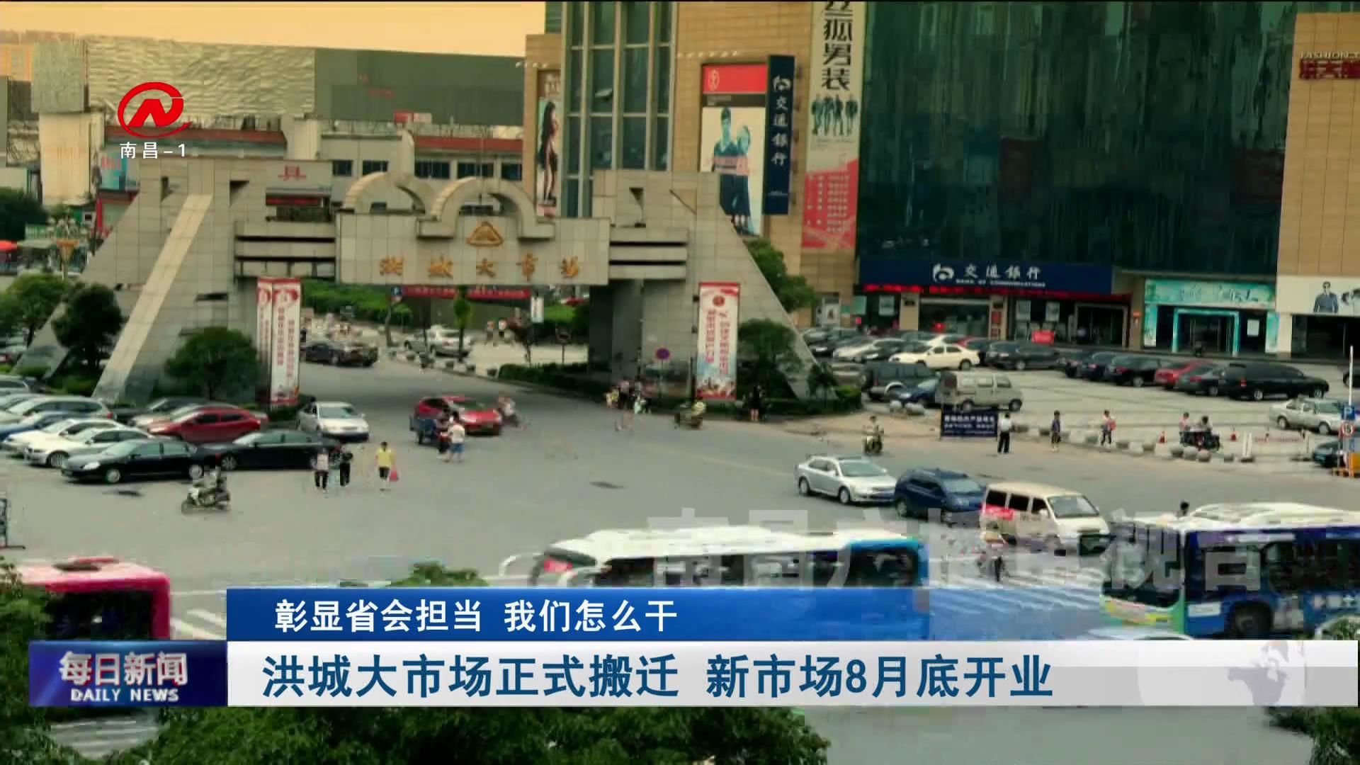 洪城大市场正式搬迁 新市场8月底开业