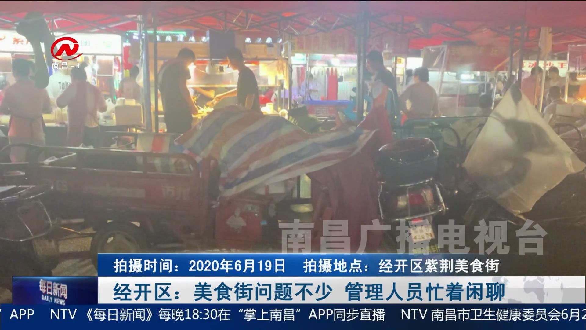 经开区：美食街问题不少 管理人员忙着闲聊