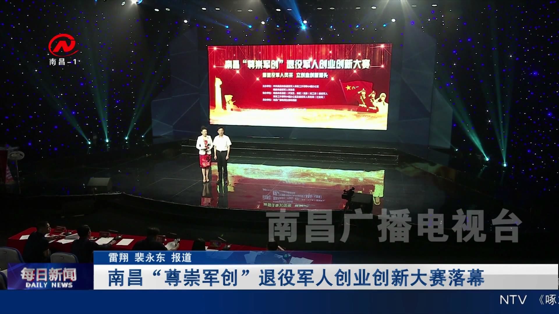 南昌“尊崇军创”退役军人创业创新大赛落幕