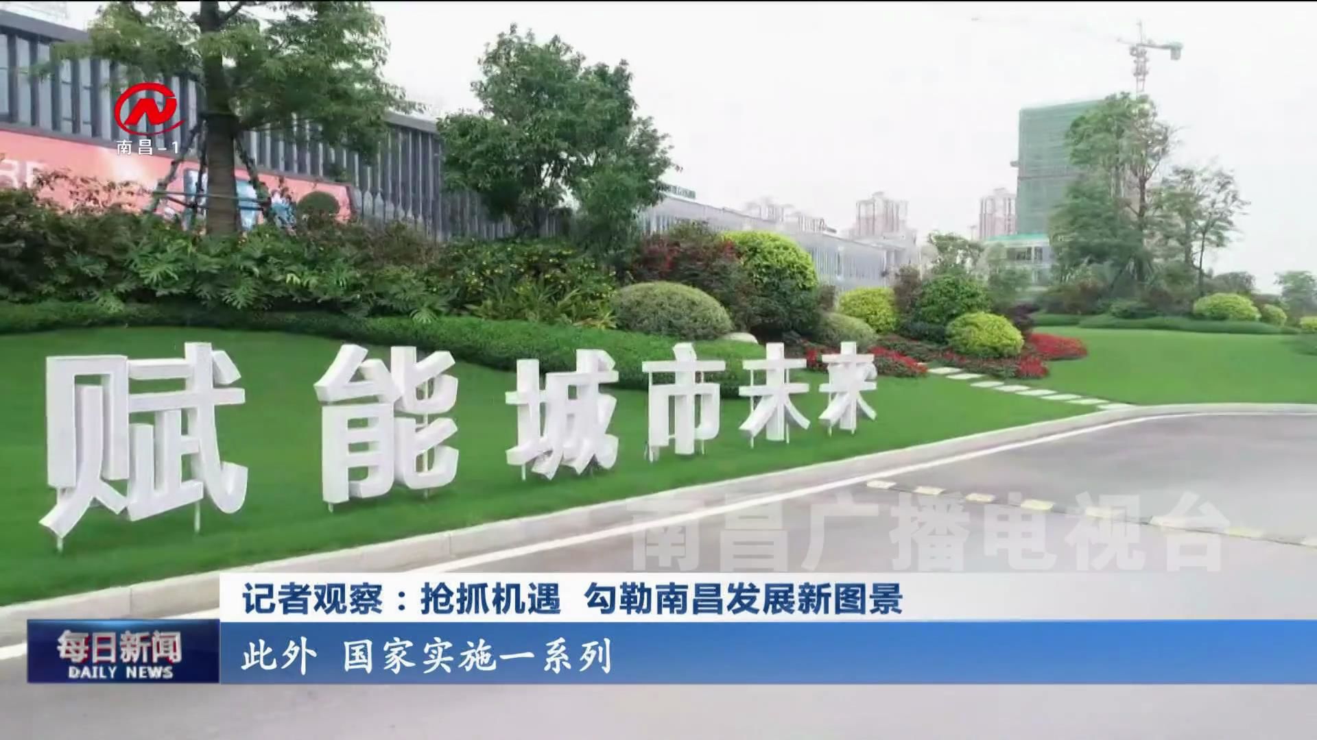 记者观察：抢抓机遇 勾勒南昌发展新图景