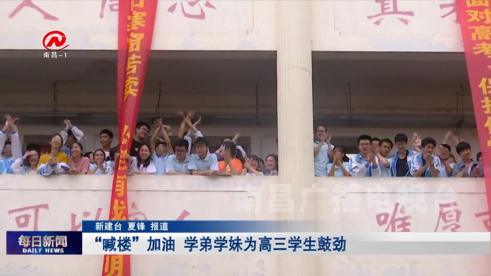 “喊楼”加油  学弟学妹为高三学生鼓劲