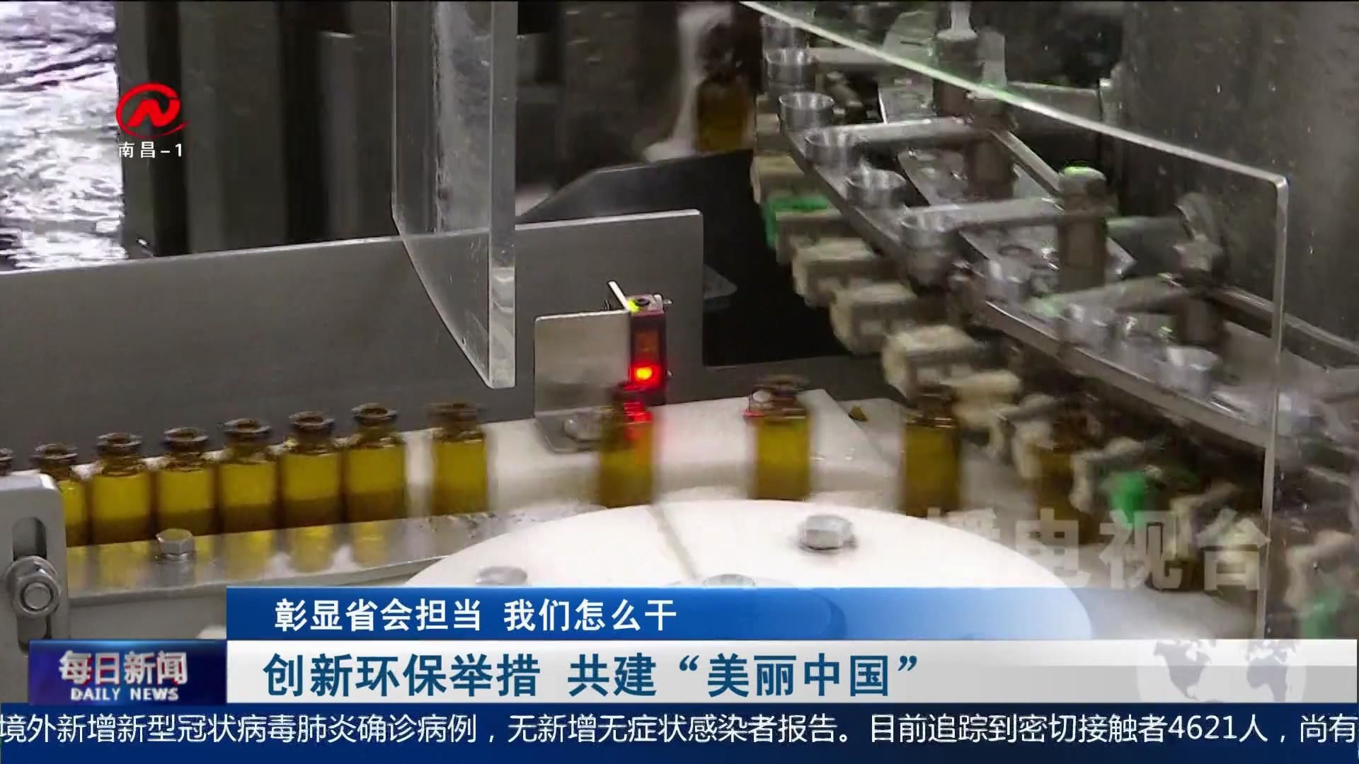 创新环保举措 共建“美丽中国”