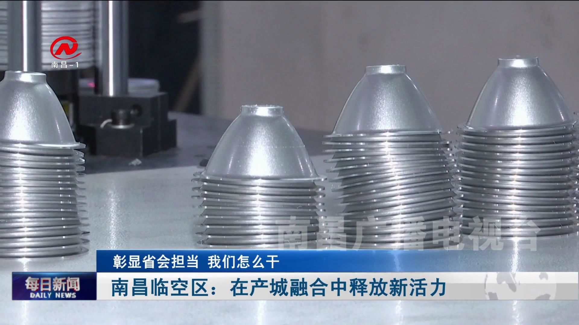 南昌临空区：在产城融合中释放新活力