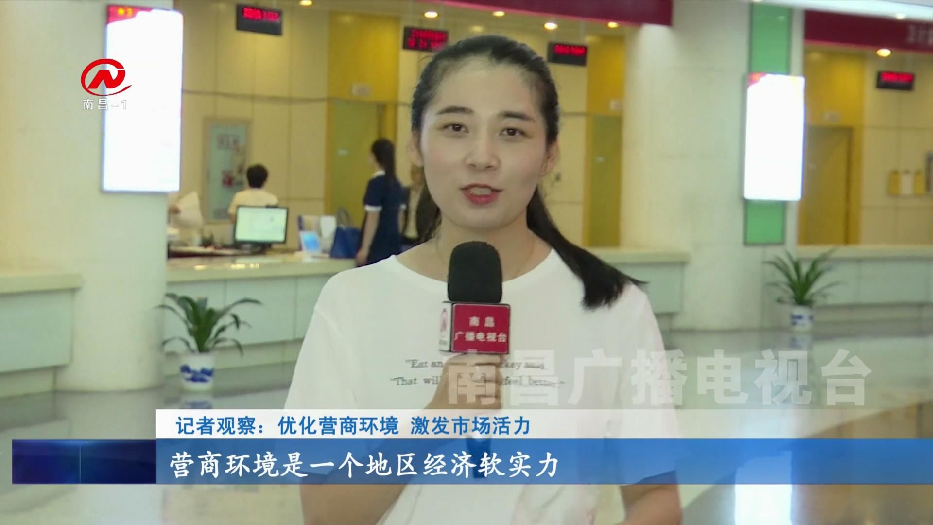 记者观察：优化营商环境 激发市场活力