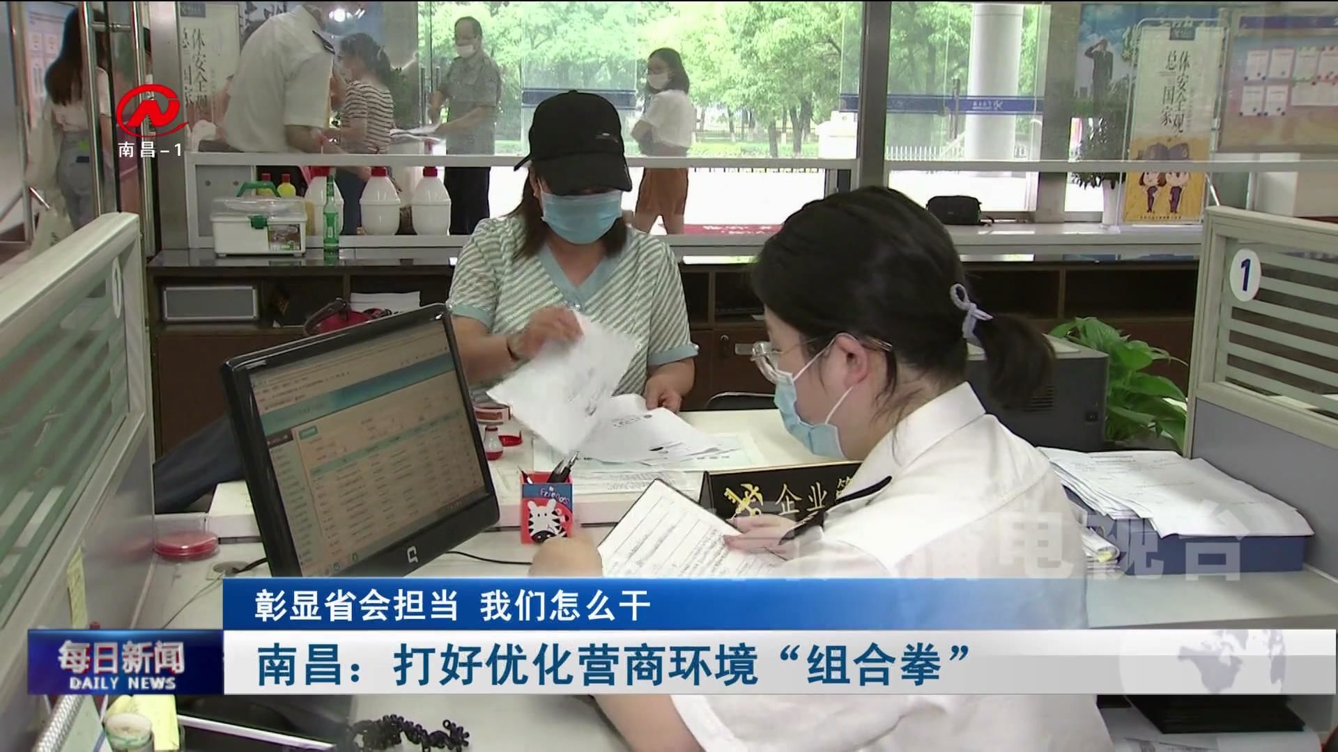 南昌：打好优化营商环境“组合拳”