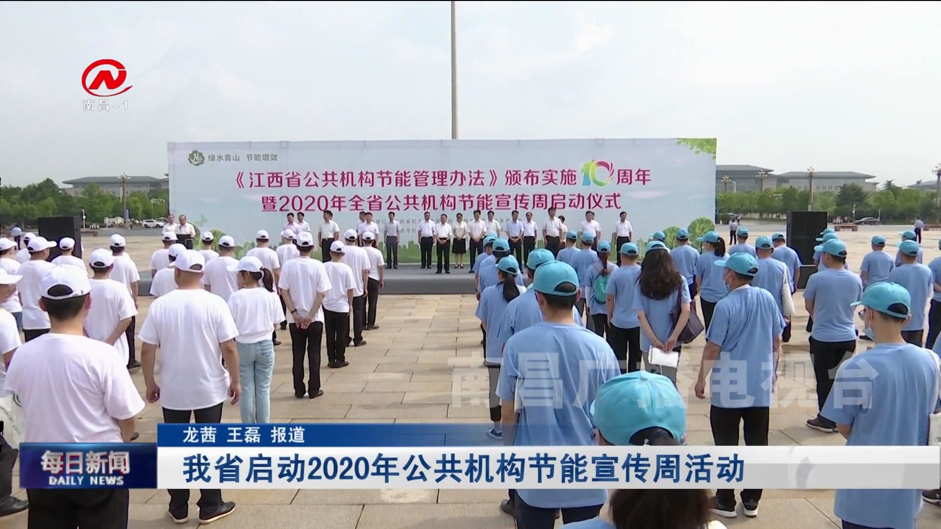 我省启动2020年公共机构节能宣传周活动