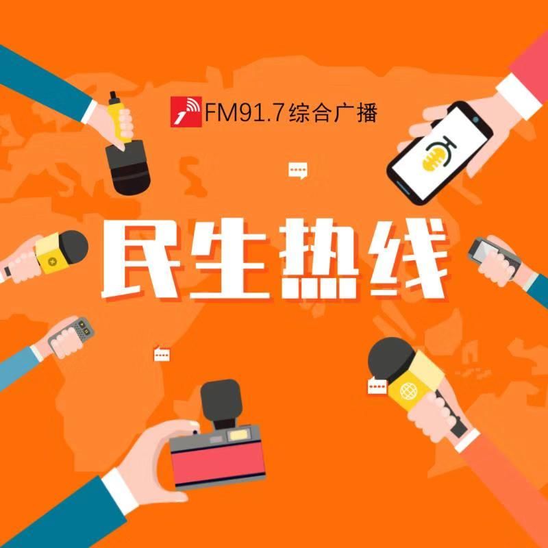 民生热线 2020-07-23