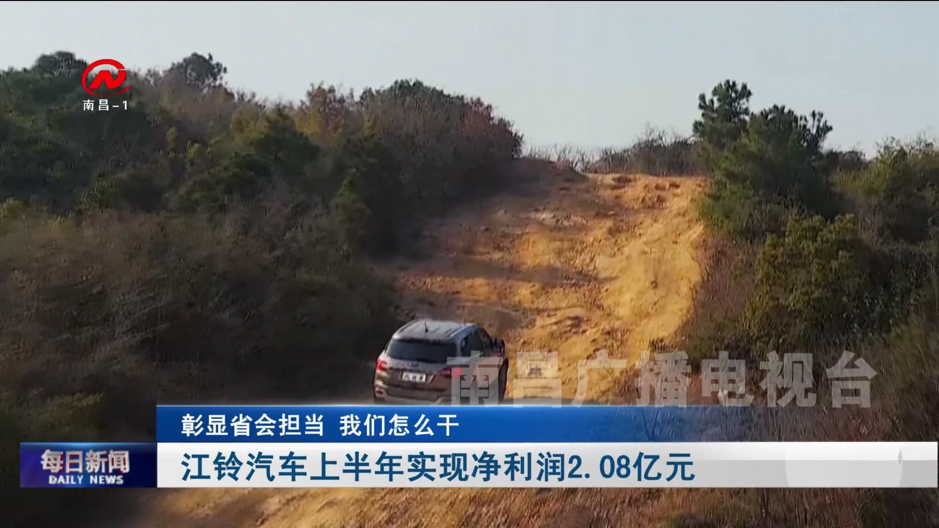 江铃汽车上半年实现净利润2.08亿元