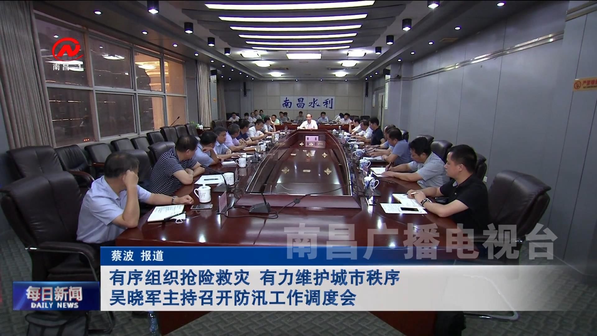 有序组织抢险救灾 有力维护城市秩序 吴晓军主持召开防汛工作调度会