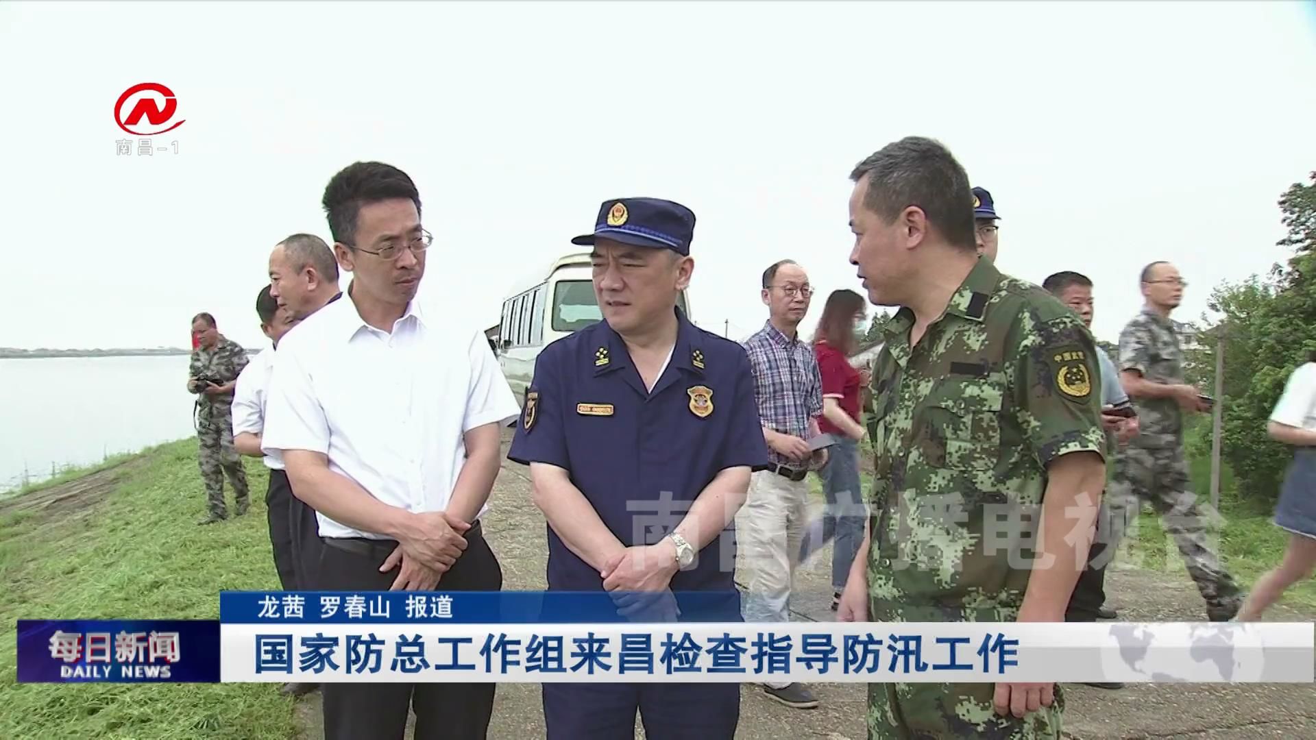 国家防总工作组来昌检查指导防汛工作