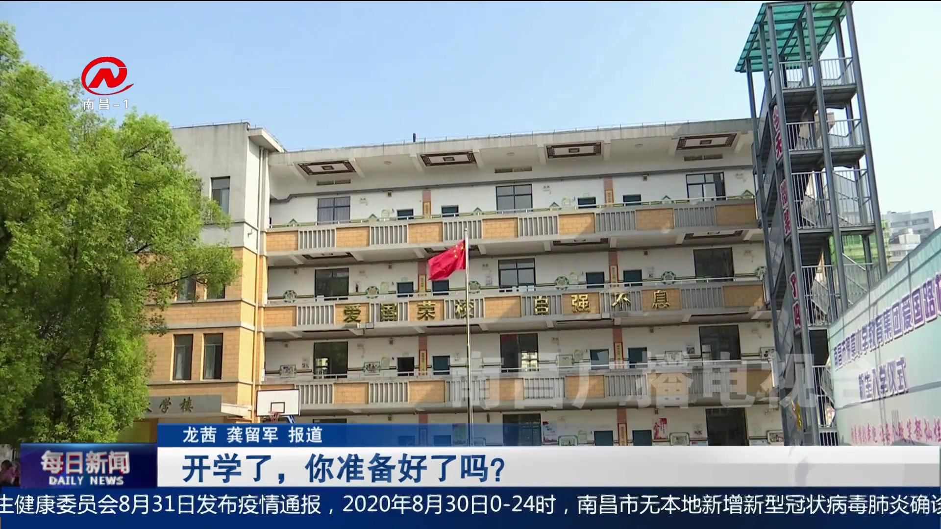 开学了，你准备好了吗？