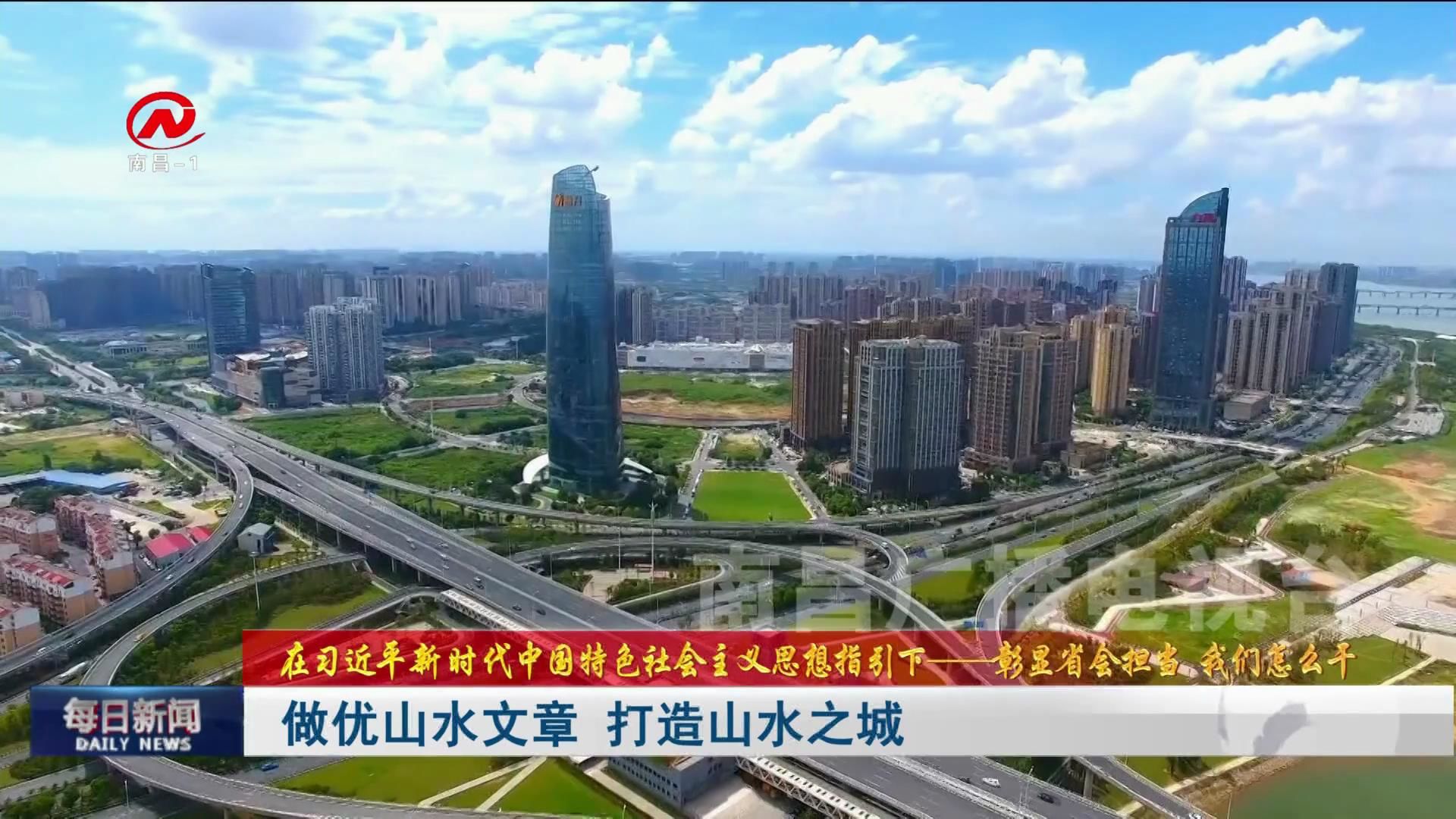 做优山水文章 打造山水之城