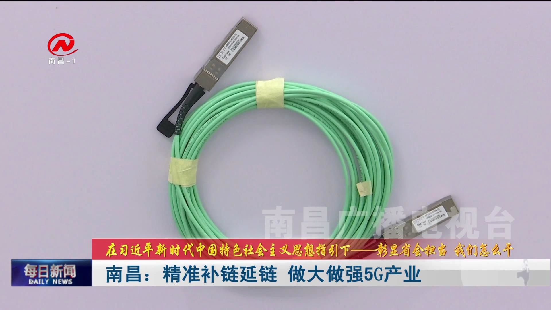 南昌：精准补链延链  做大做强5G产业