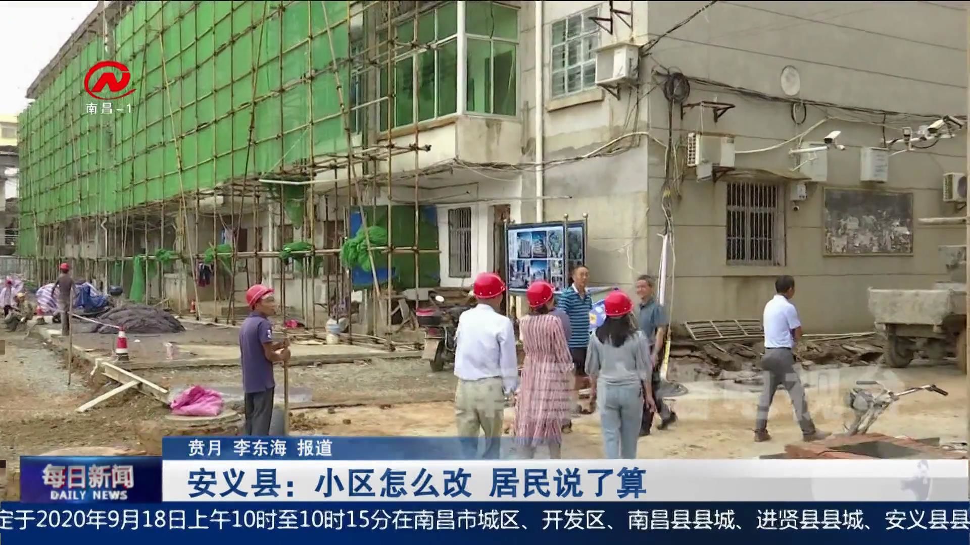 安义县：小区怎么改 居民说了算