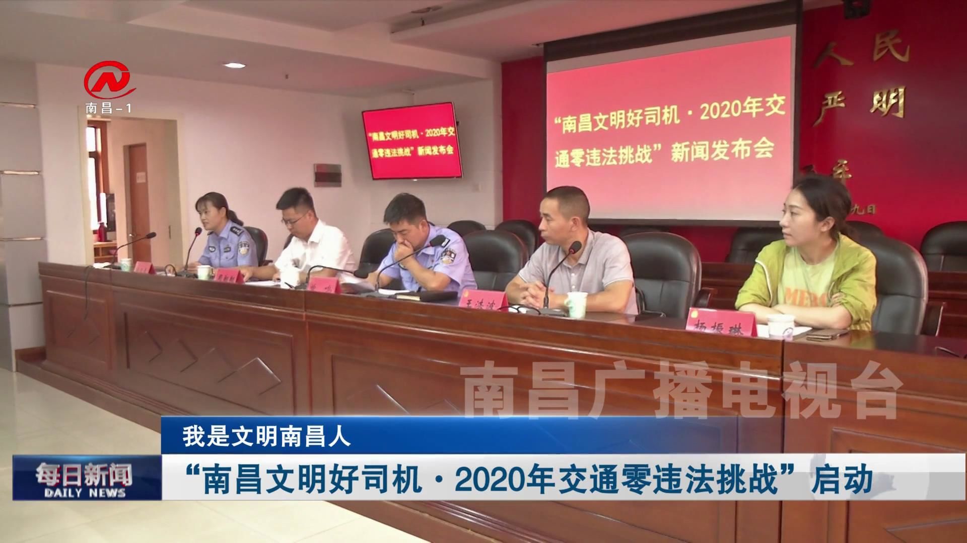 【深化文明创建】“南昌文明好司机·2020年交通零违法挑战”启动