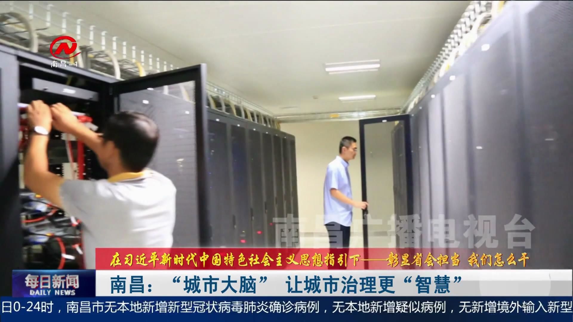 南昌：“城市大脑” 让城市治理更“智慧”