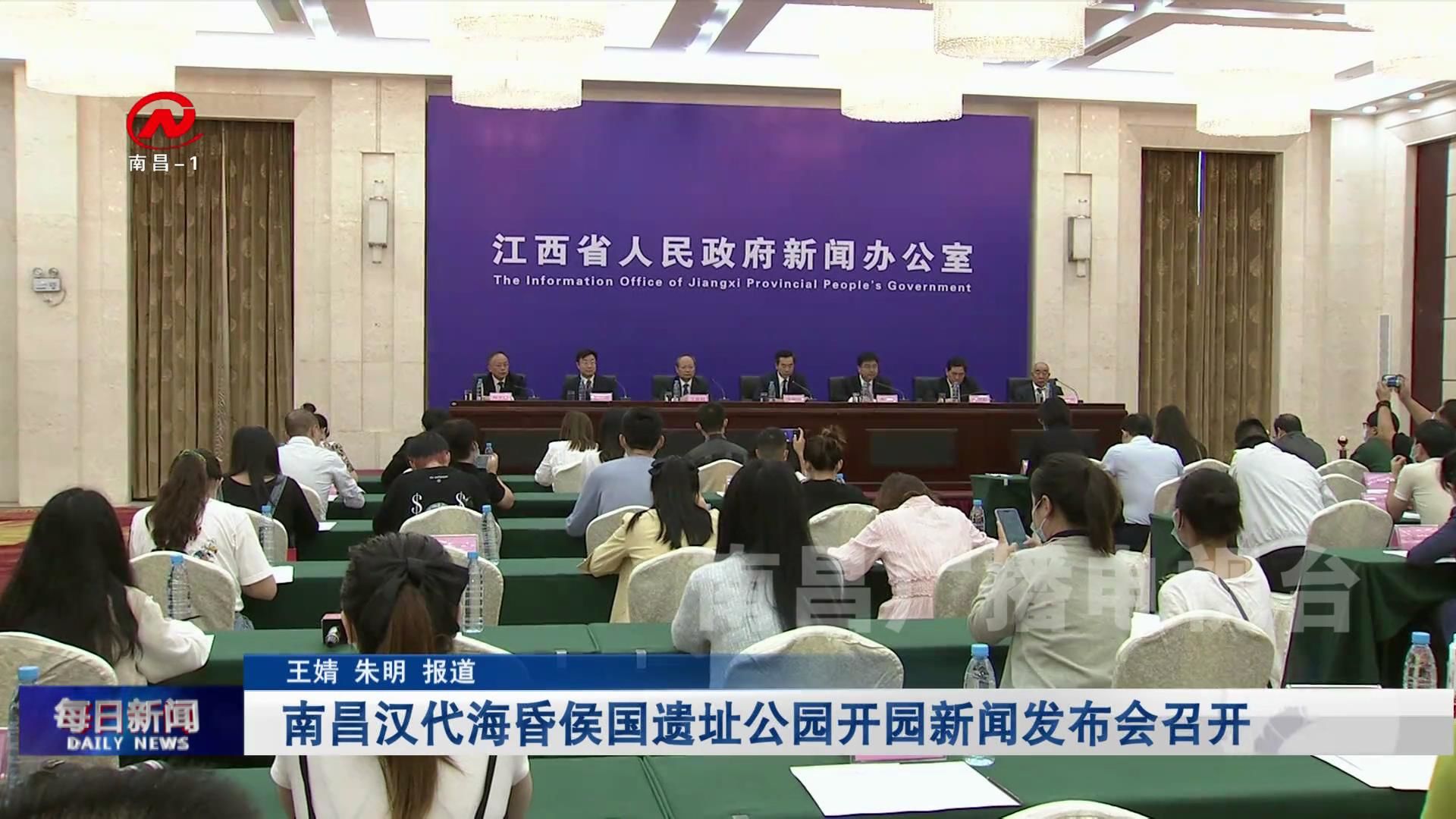 南昌汉代海昏侯国遗址公园开园新闻发布会召开