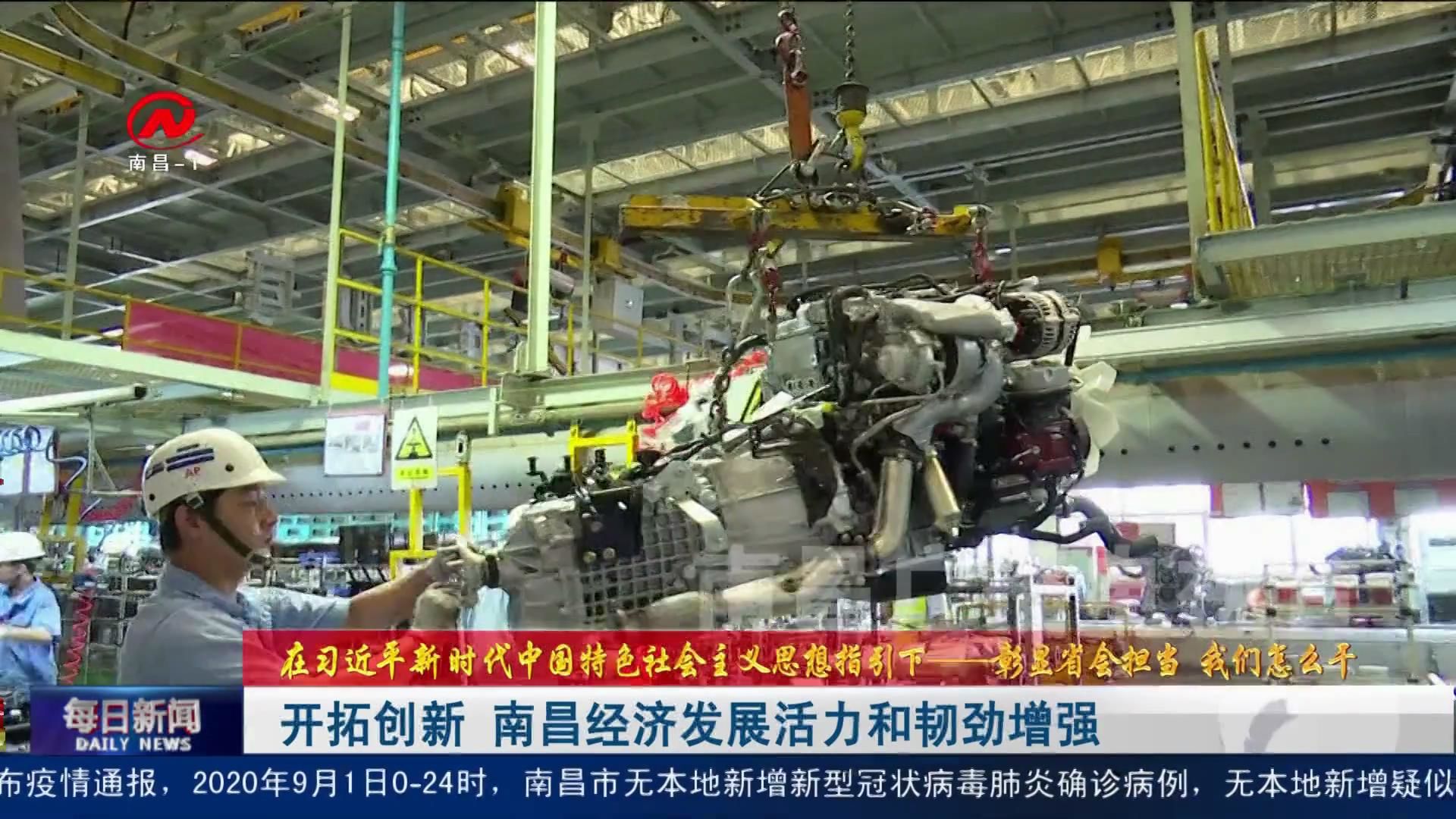 开拓创新 南昌经济发展活力和韧劲增强