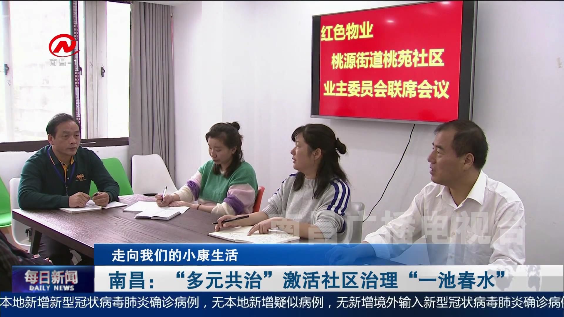 南昌：“多元共治”激活社区治理“一池春水”