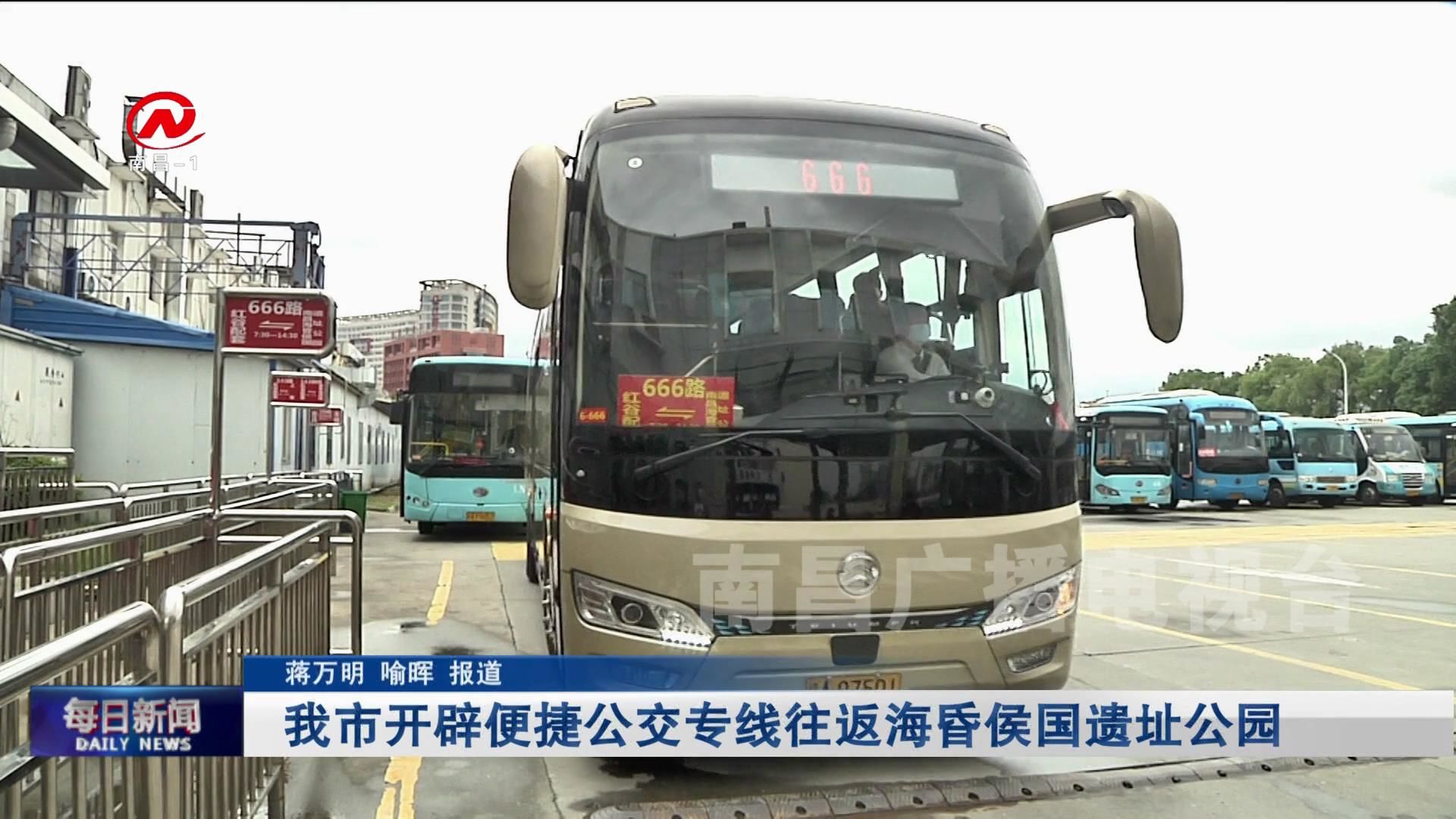 我市开辟便捷公交专线往返海昏侯国遗址公园