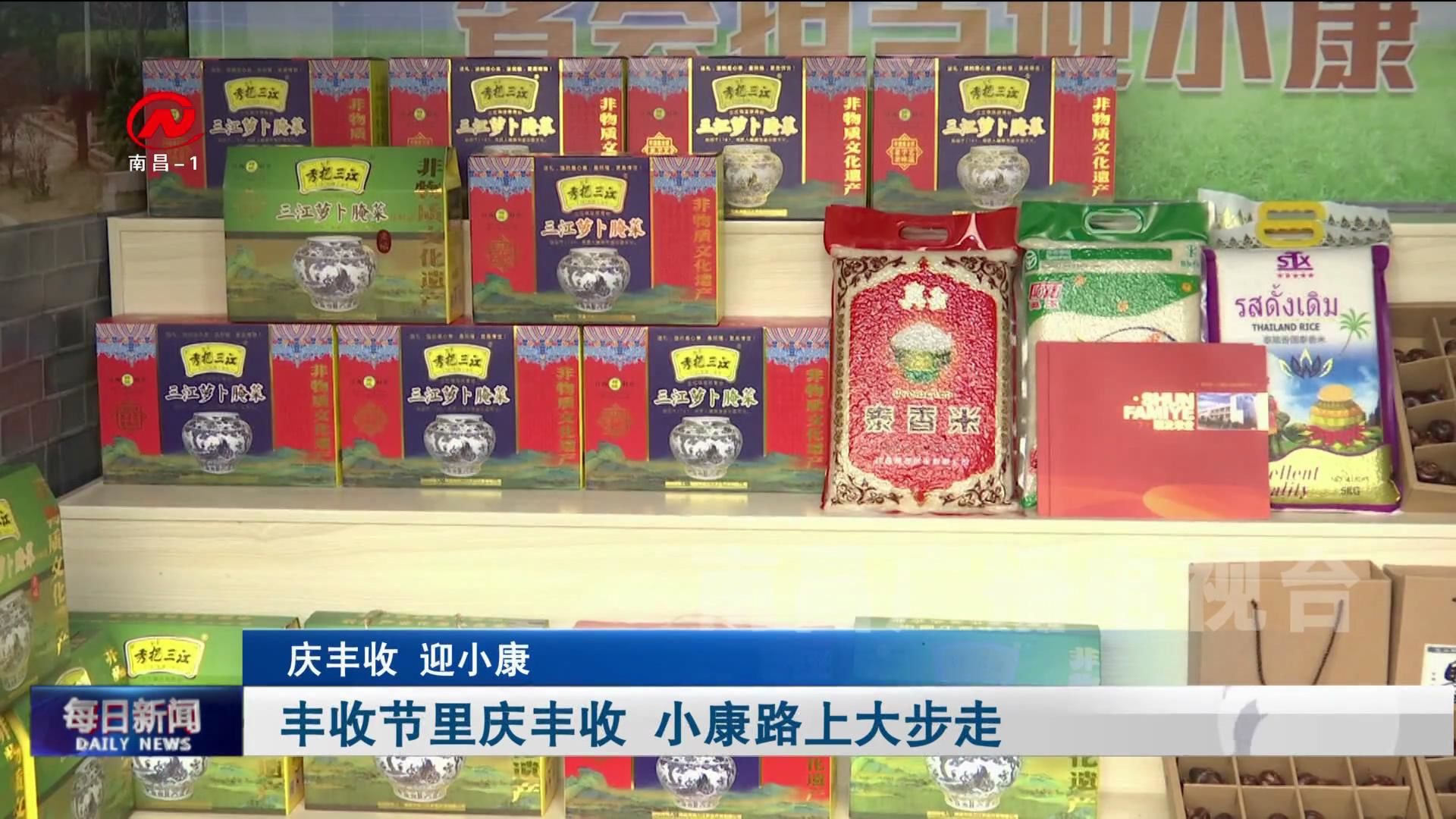 丰收节里庆丰收 小康路上大步走