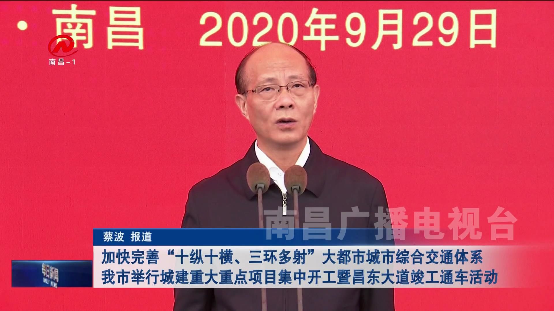 加快完善“十纵十横、三环多射”大都市城市综合交通体系 我市举行城建重大重点项目集中开工暨昌东大道竣工通车活动