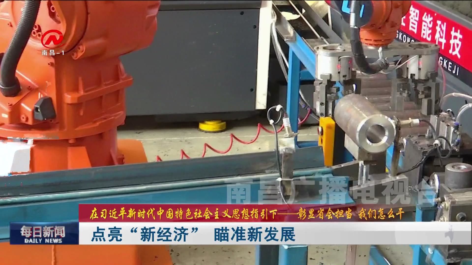 点亮“新经济” 瞄准新发展