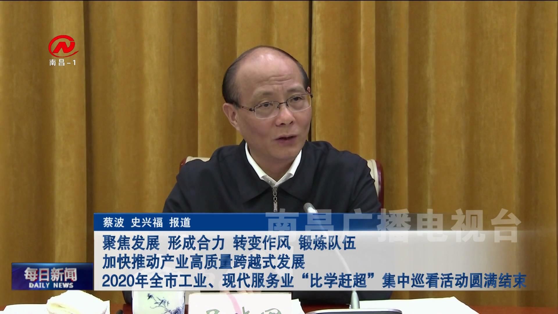 聚焦发展 形成合力 转变作风 锻炼队伍 加快推动产业高质量跨越式发展 2020年全市工业现代服务业“比学赶超”集中巡看活动圆满结束
