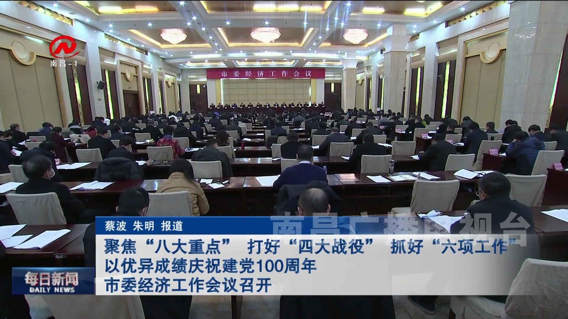 聚焦“八大重点” 打好“四大战役” 抓好“六项工作” 以优异成绩庆祝建党100周年 市委经济工作会议召开