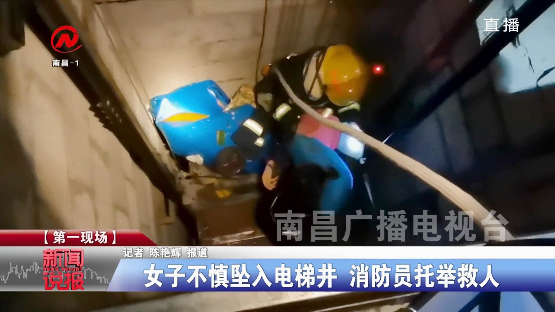 女子不慎坠入电梯井 消防员托举救人