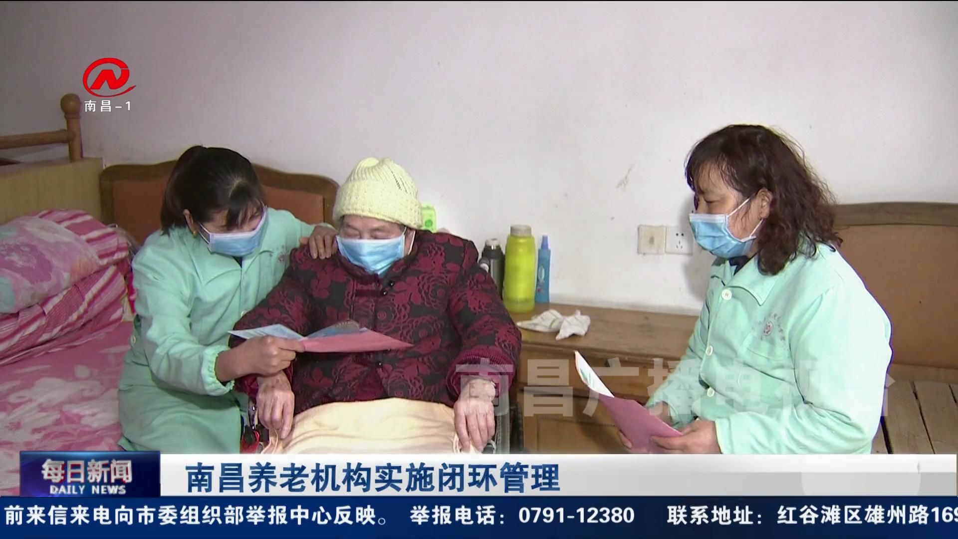 南昌养老机构实施闭环管理