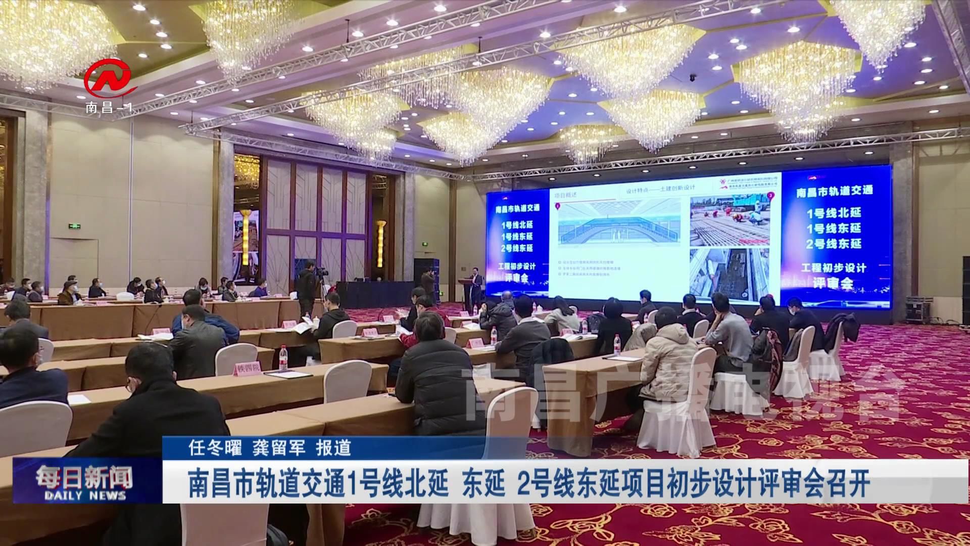 南昌市轨道交通1号线北延、东延  2号线东延项目初步设计评审会召开