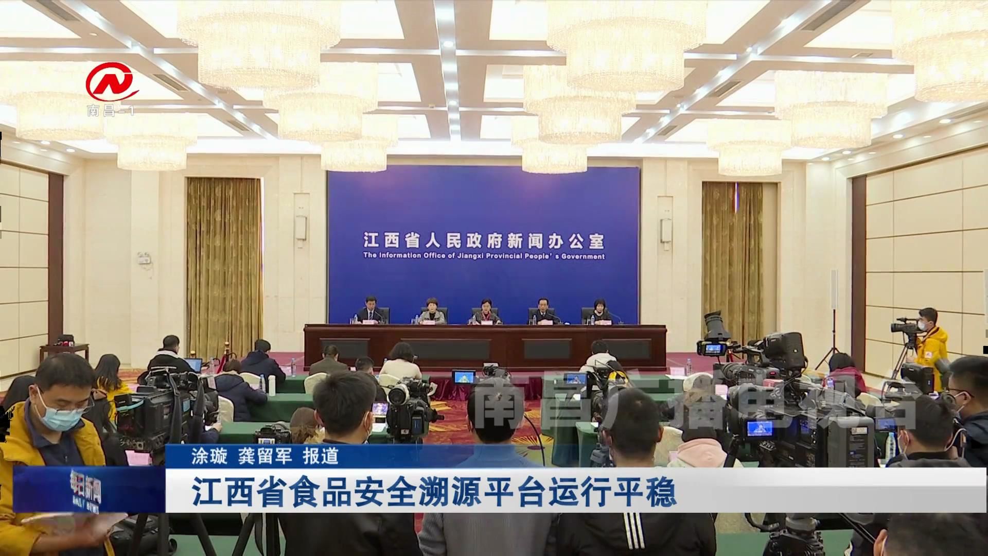 江西省食品安全溯源平台运行平稳