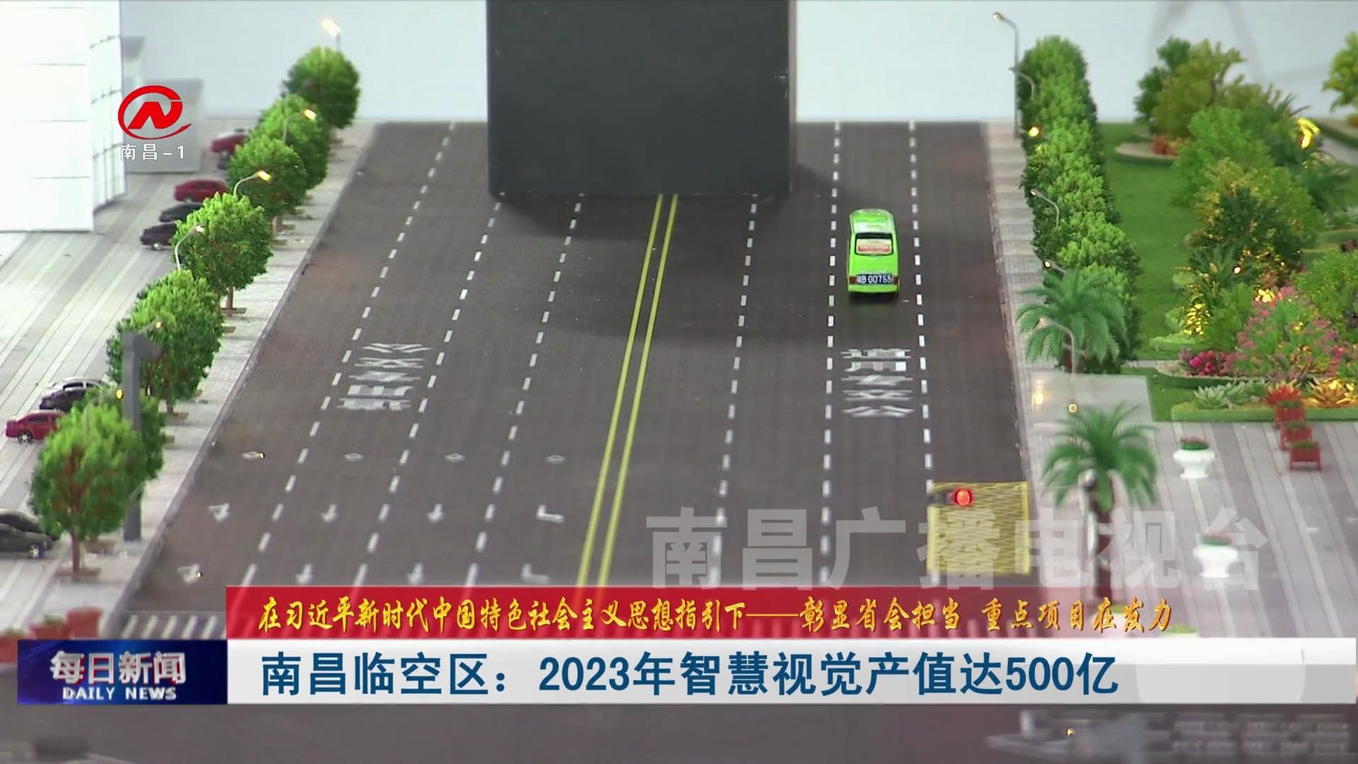 南昌临空区：2023年智慧视觉产值达500亿