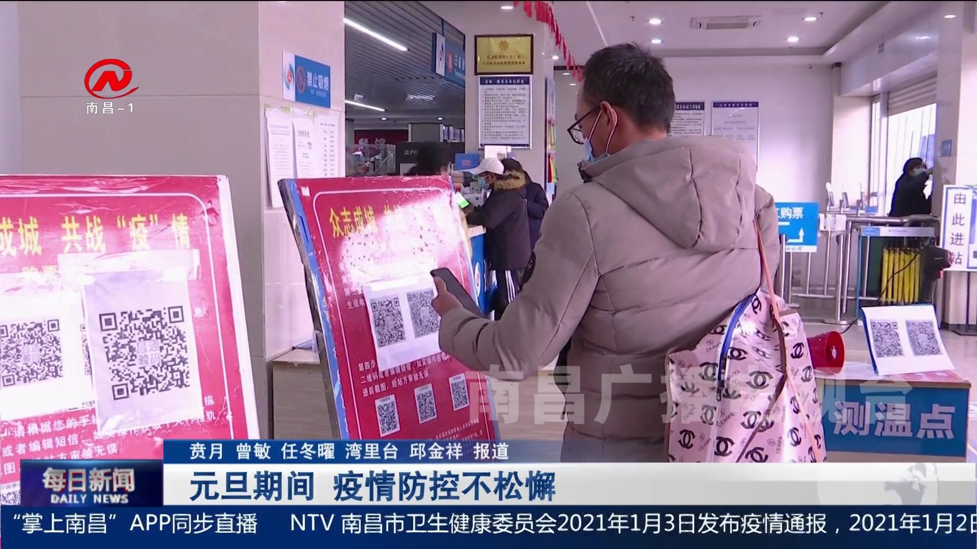 元旦期间 疫情防控不松懈