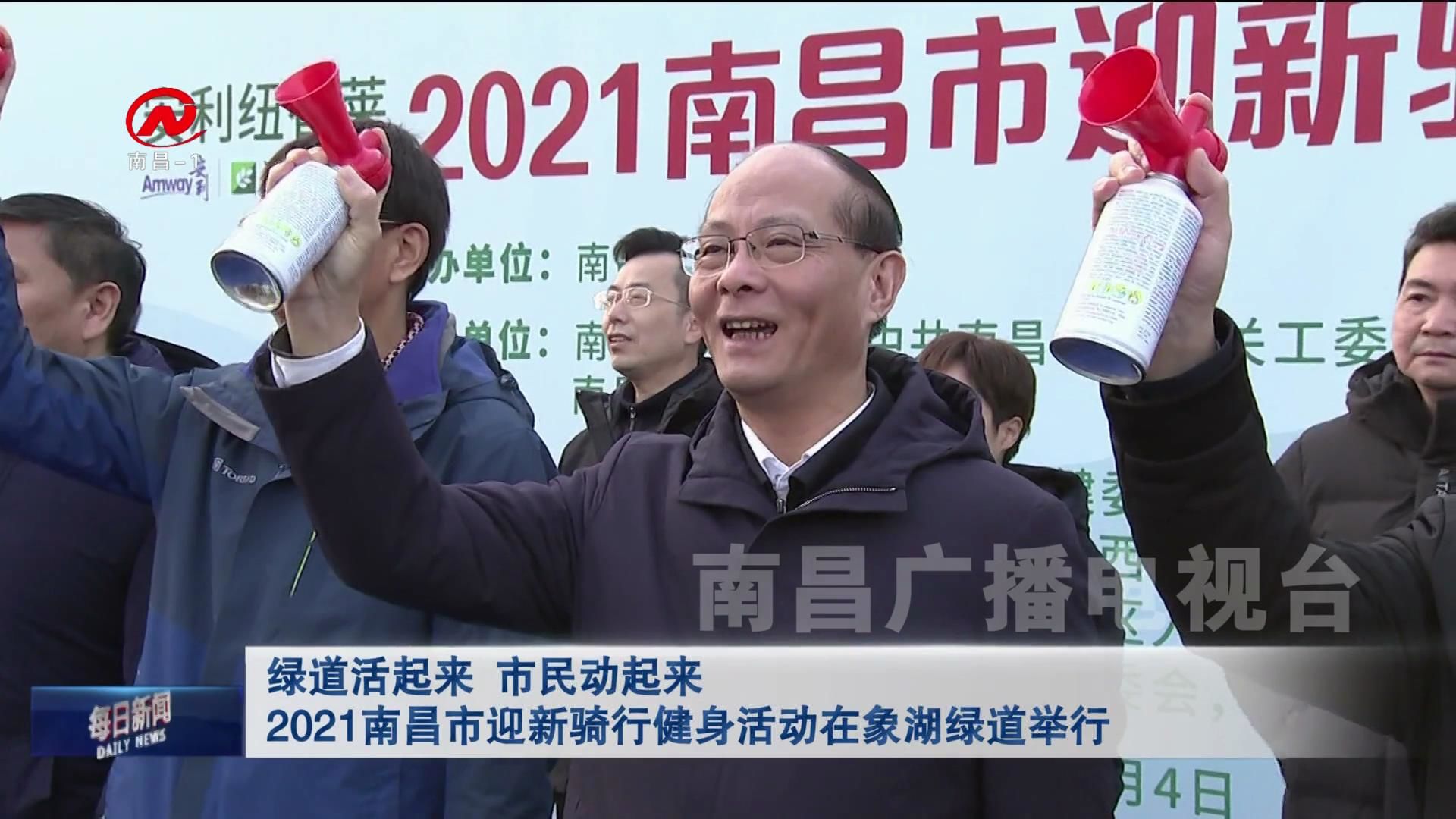 绿道活起来 市民动起来 2021南昌市迎新骑行健身活动在象湖绿道举行