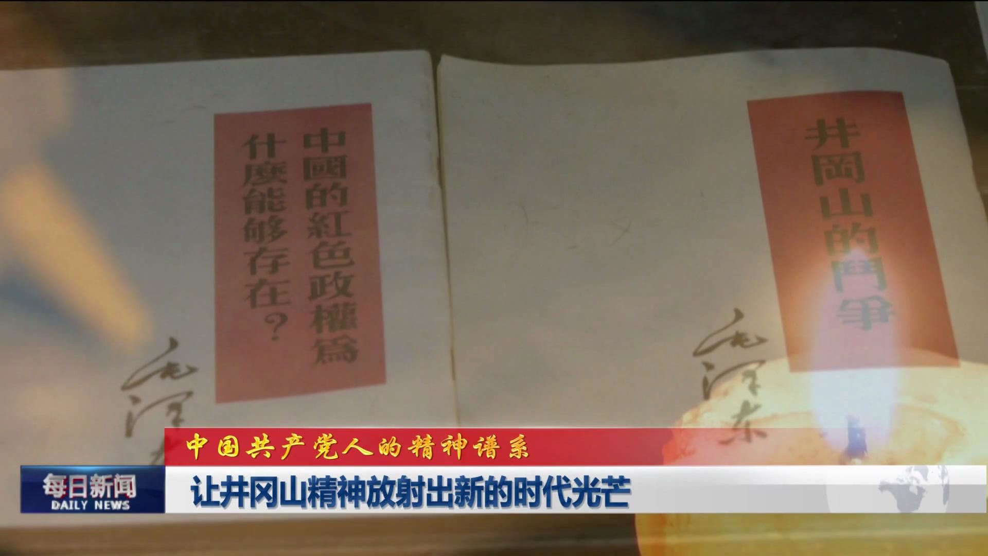 让井冈山精神放射出新的时代光芒