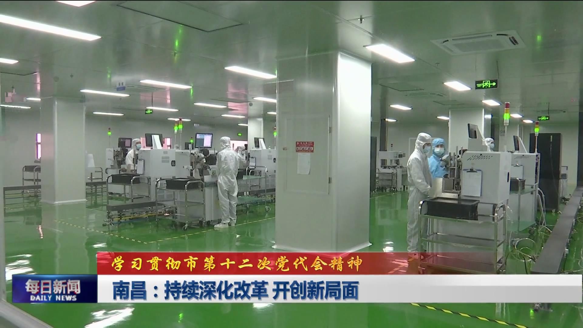 南昌：持续深化改革 开创新局面