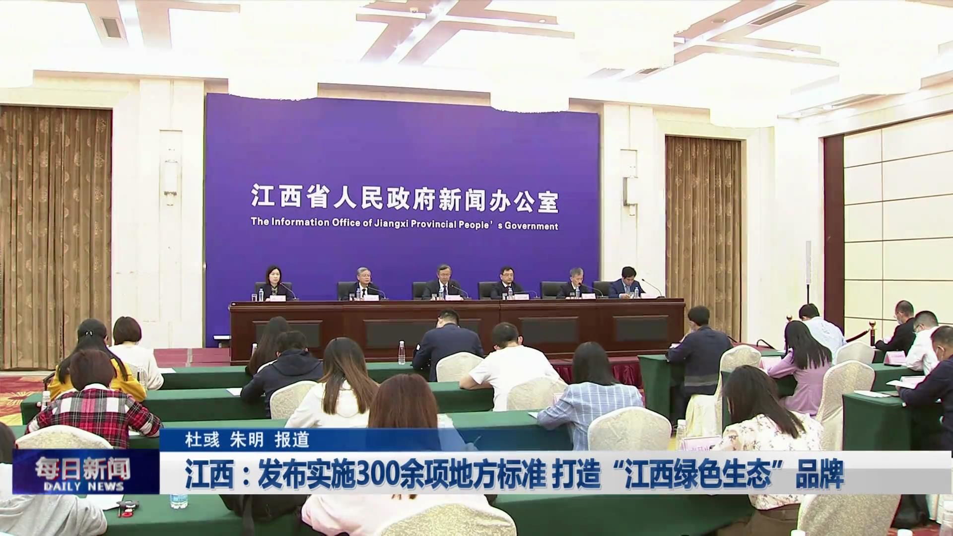 江西：发布实施300余项地方标准 打造“江西绿色生态”品牌
