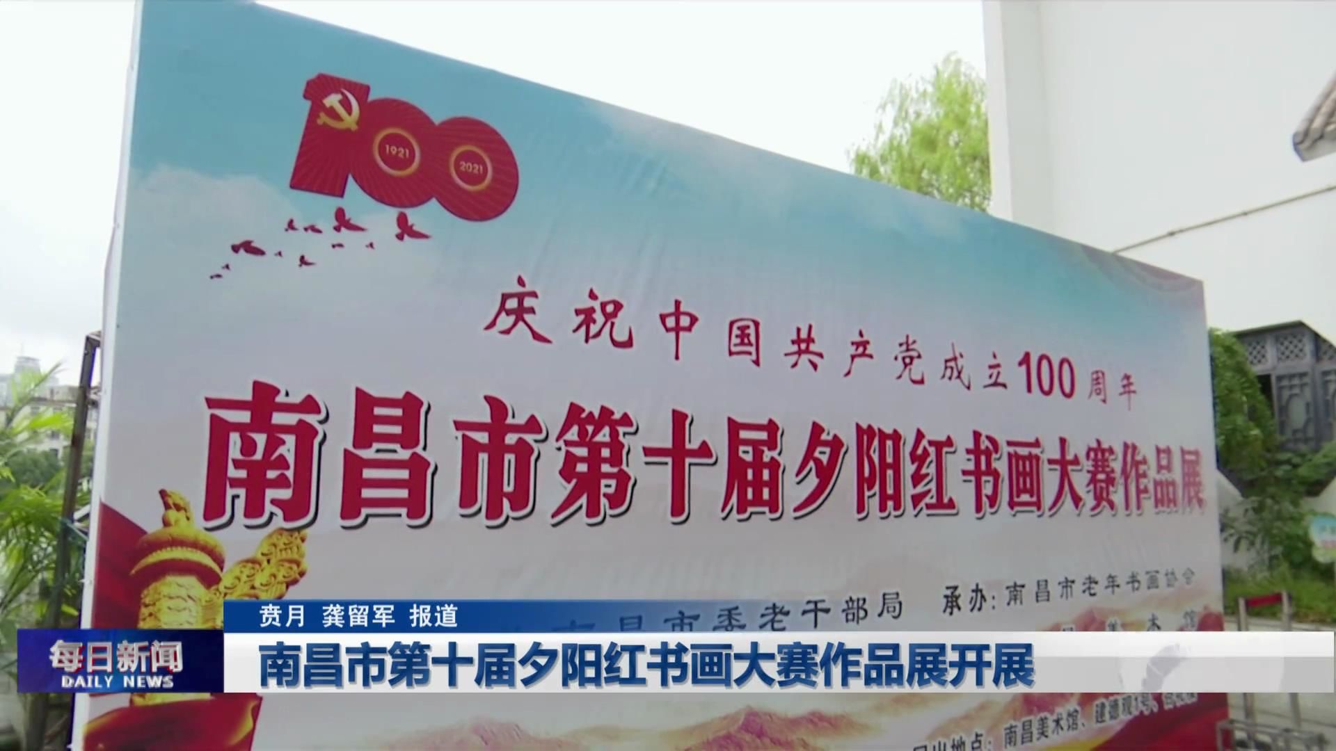 南昌市第十届夕阳红书画大赛作品展开展