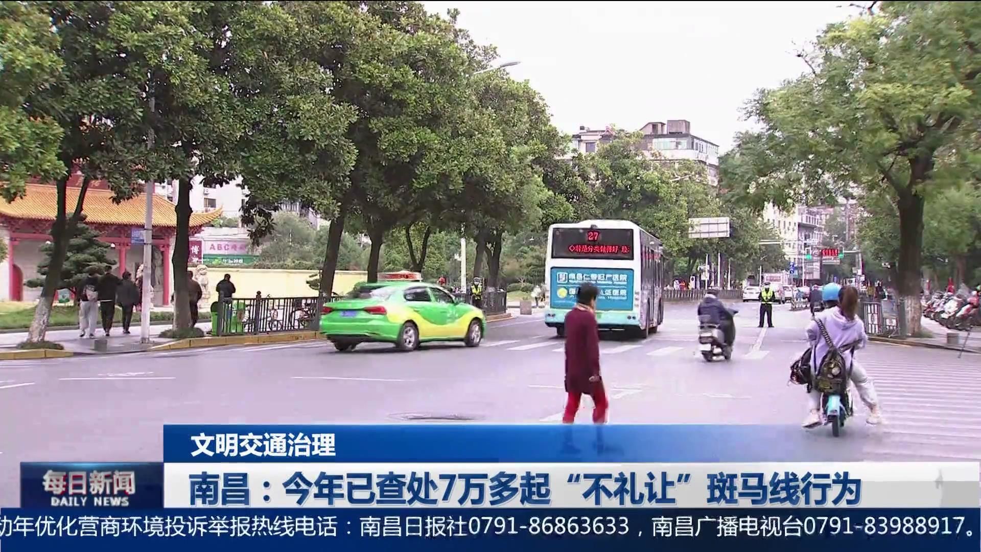 南昌：今年已查处7万多起“不礼让”斑马线行为