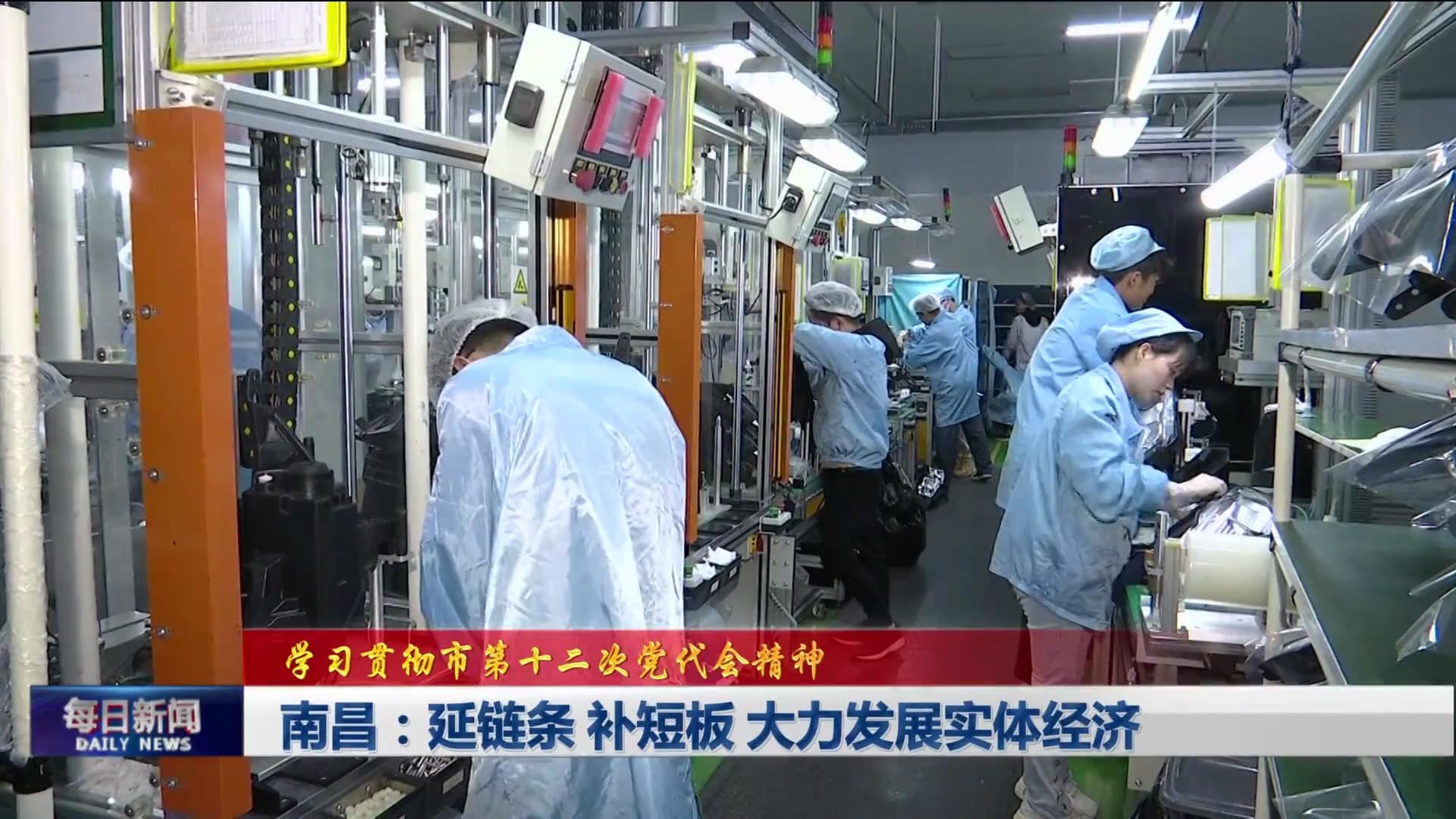 南昌：延链条 补短板 大力发展实体经济