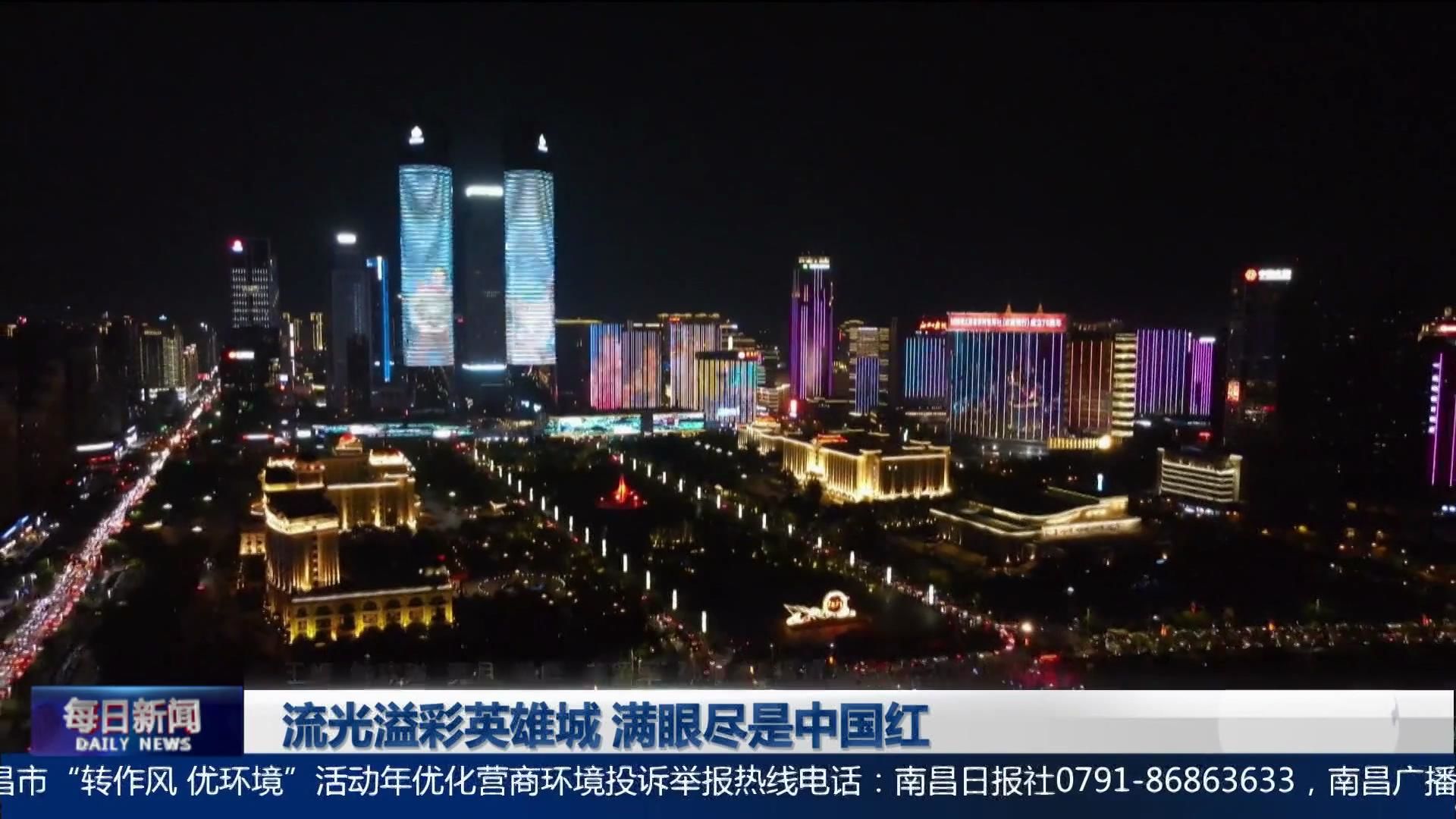 流光溢彩英雄城 满眼尽是中国红