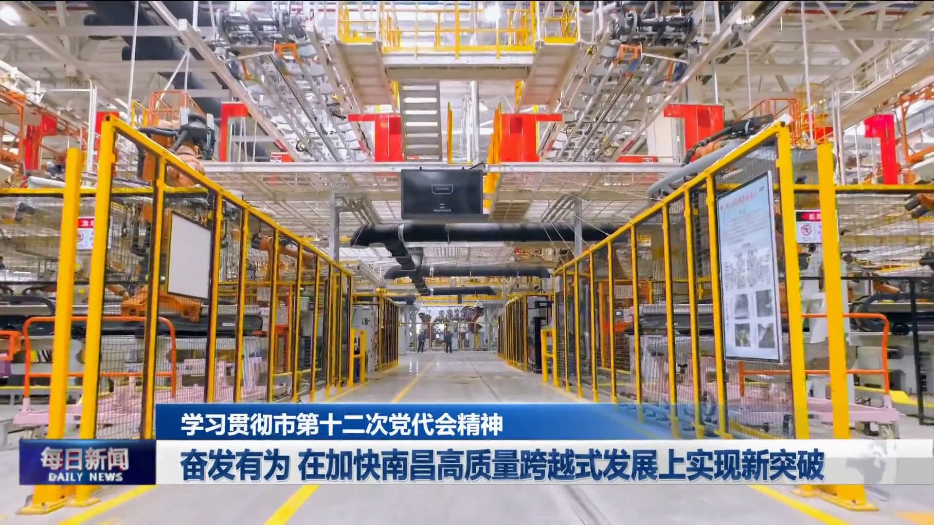 奋发有为 在加快南昌高质量跨越式发展上实现新突破