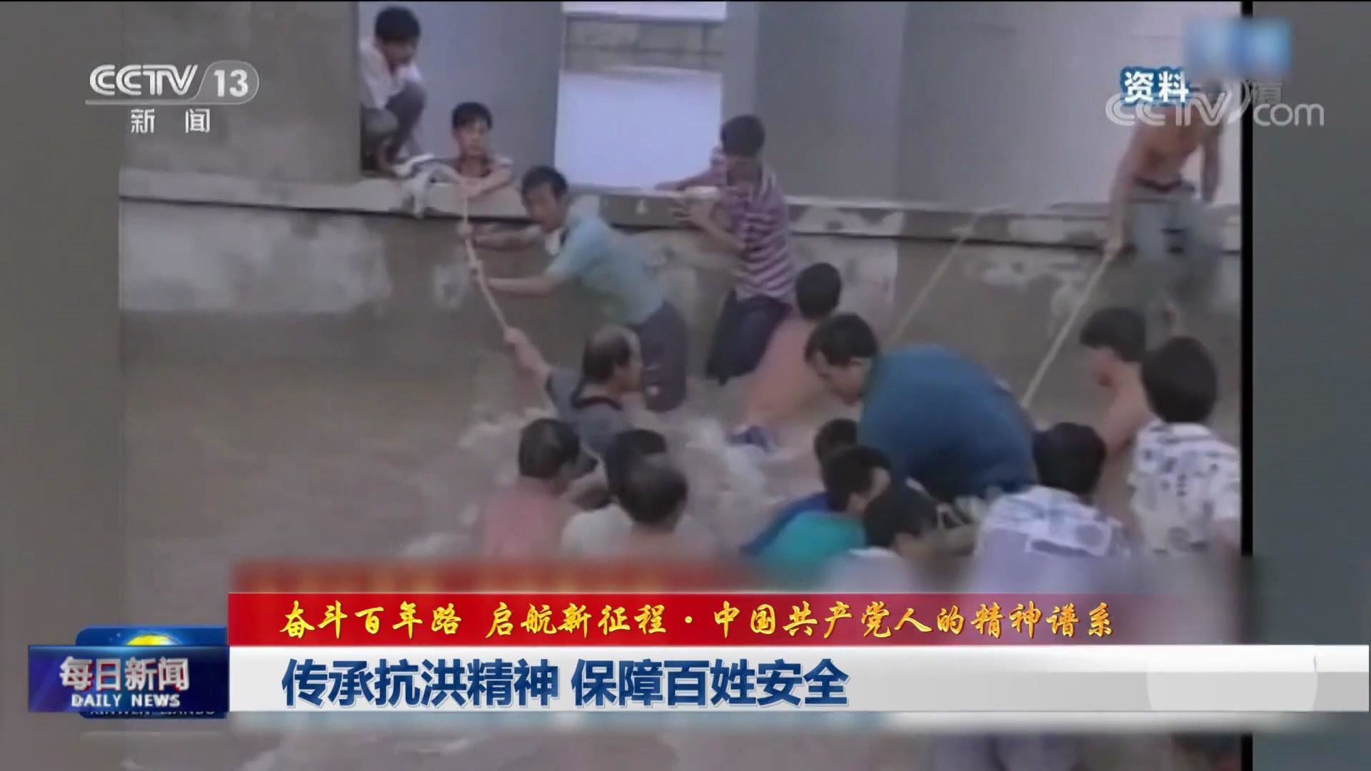 传承抗洪精神 保障百姓安全