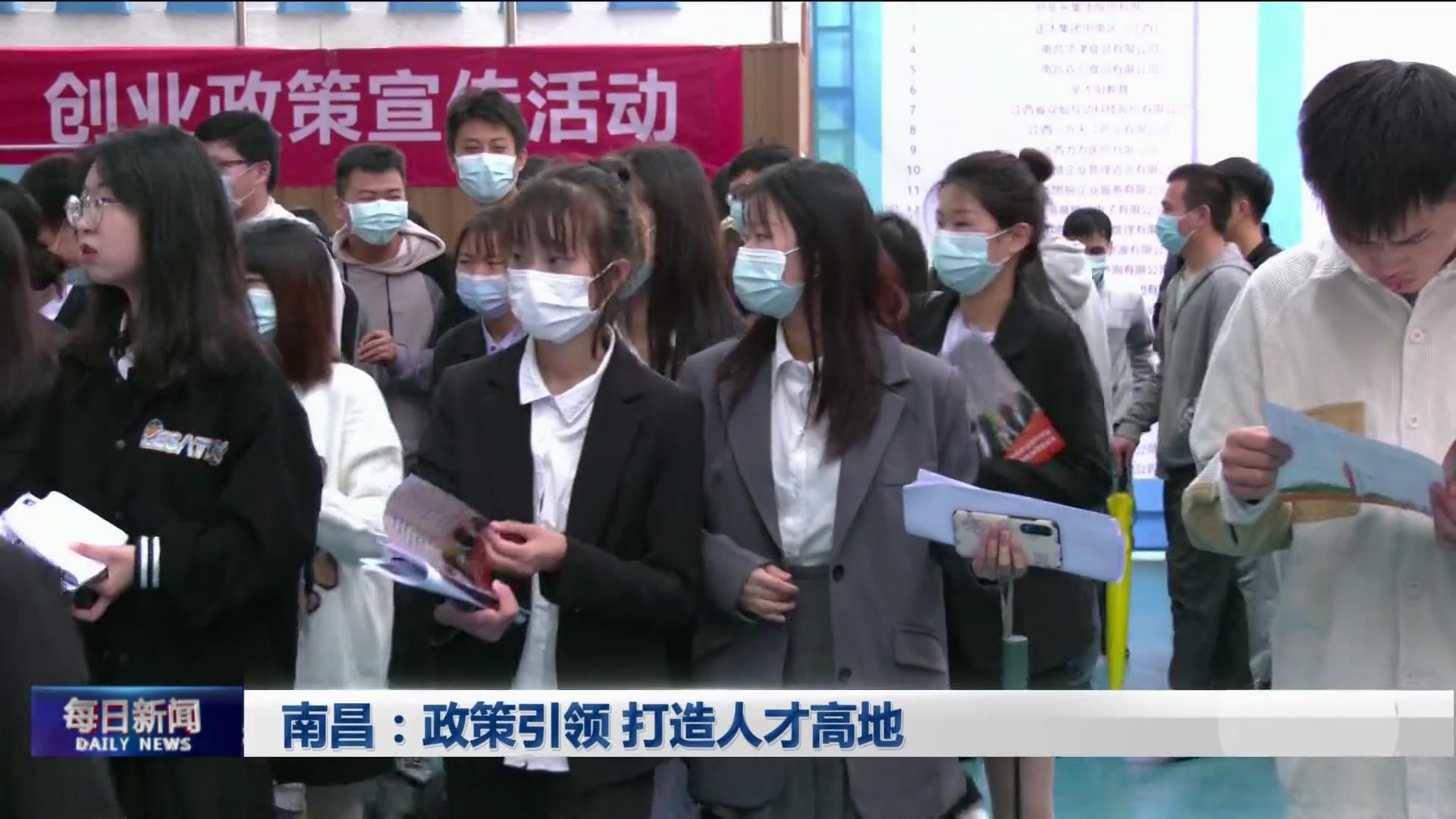 南昌：政策引领 打造人才高地