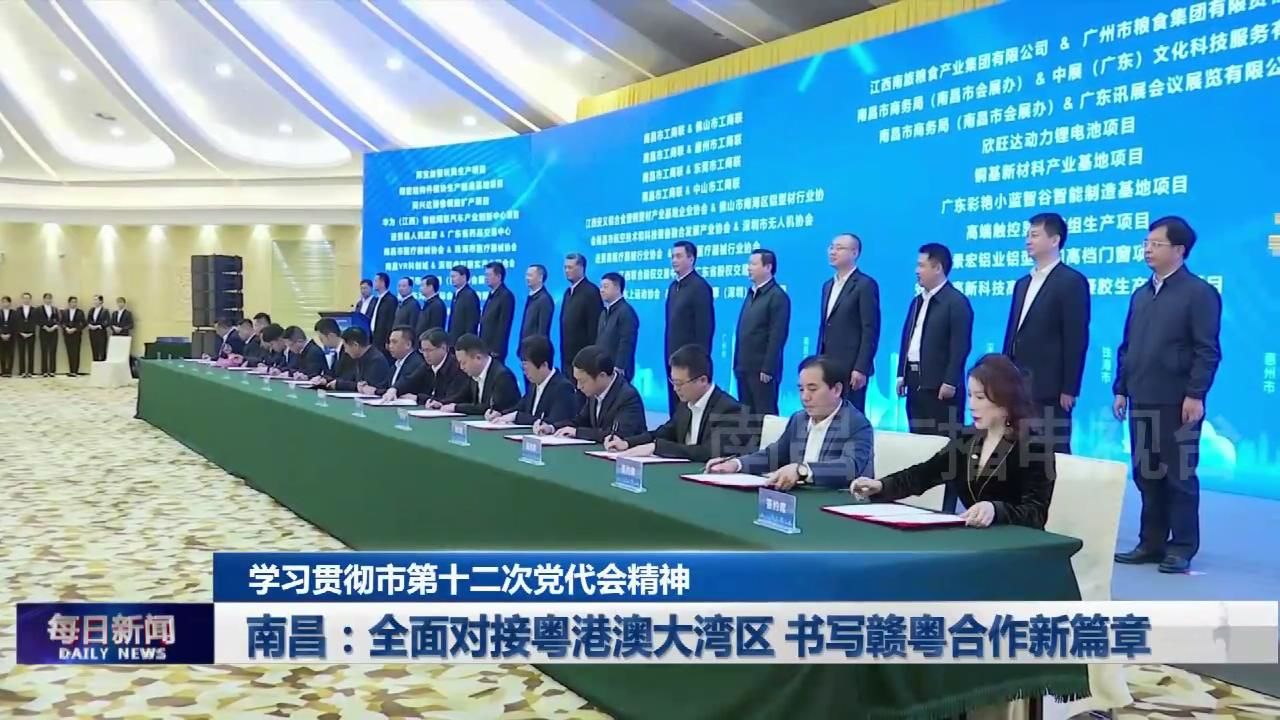 南昌：全面对接粤港澳大湾区 书写赣粤合作新篇章