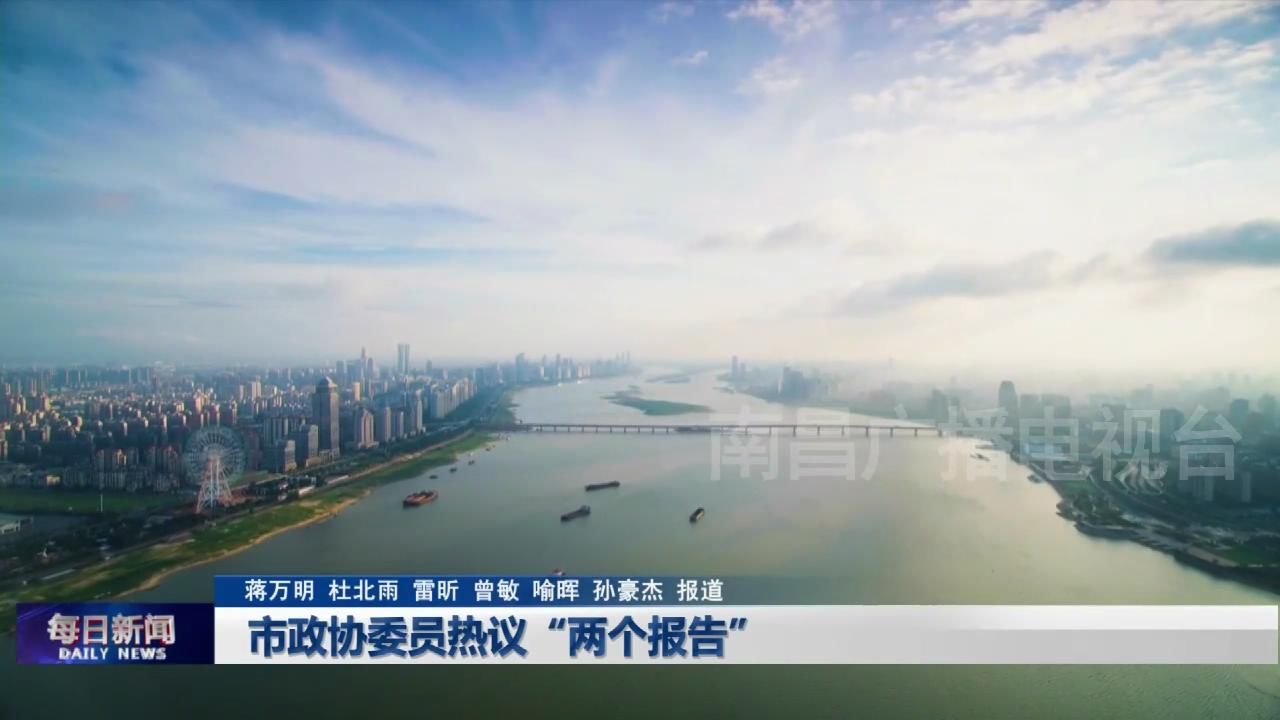 市政协委员热议“两个报告”