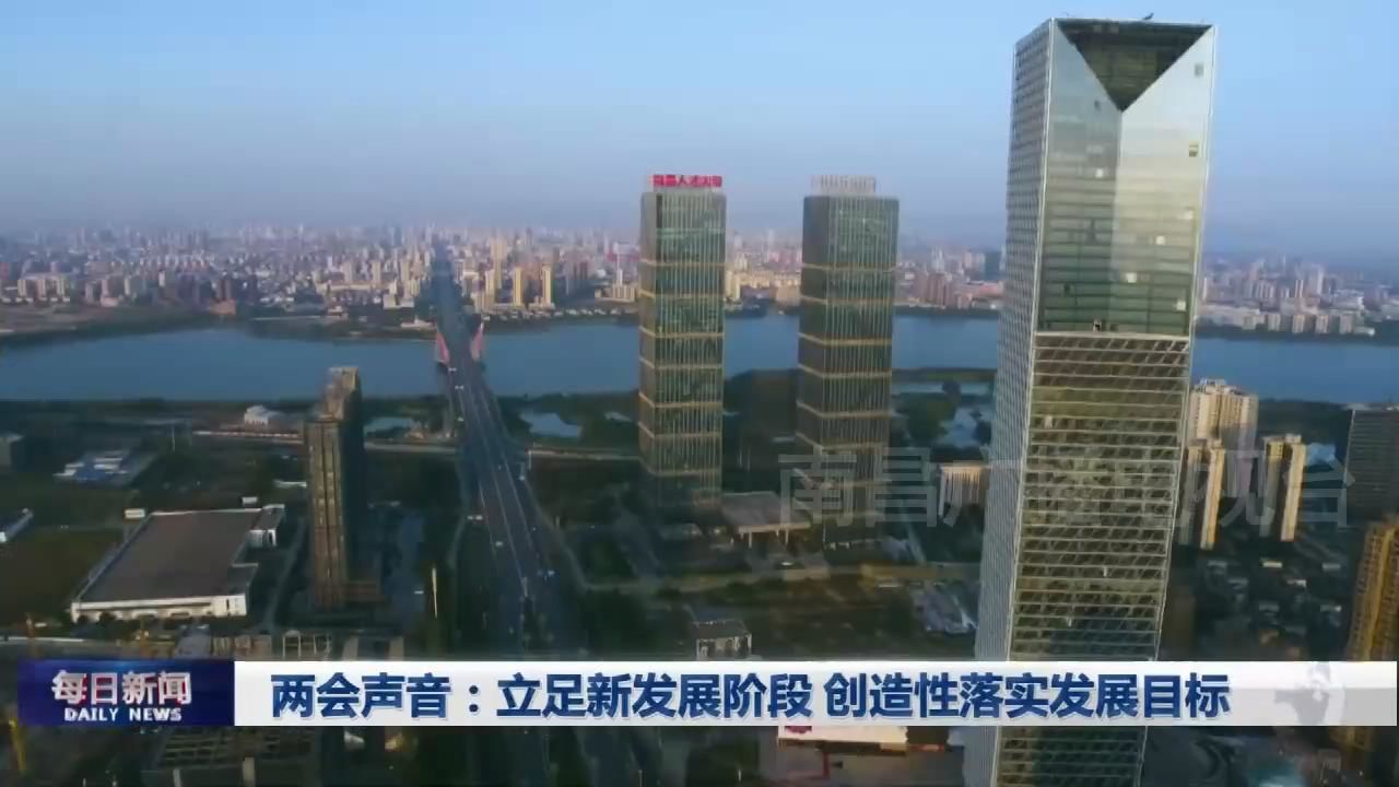 两会声音：立足新发展阶段 创造性落实发展目标
