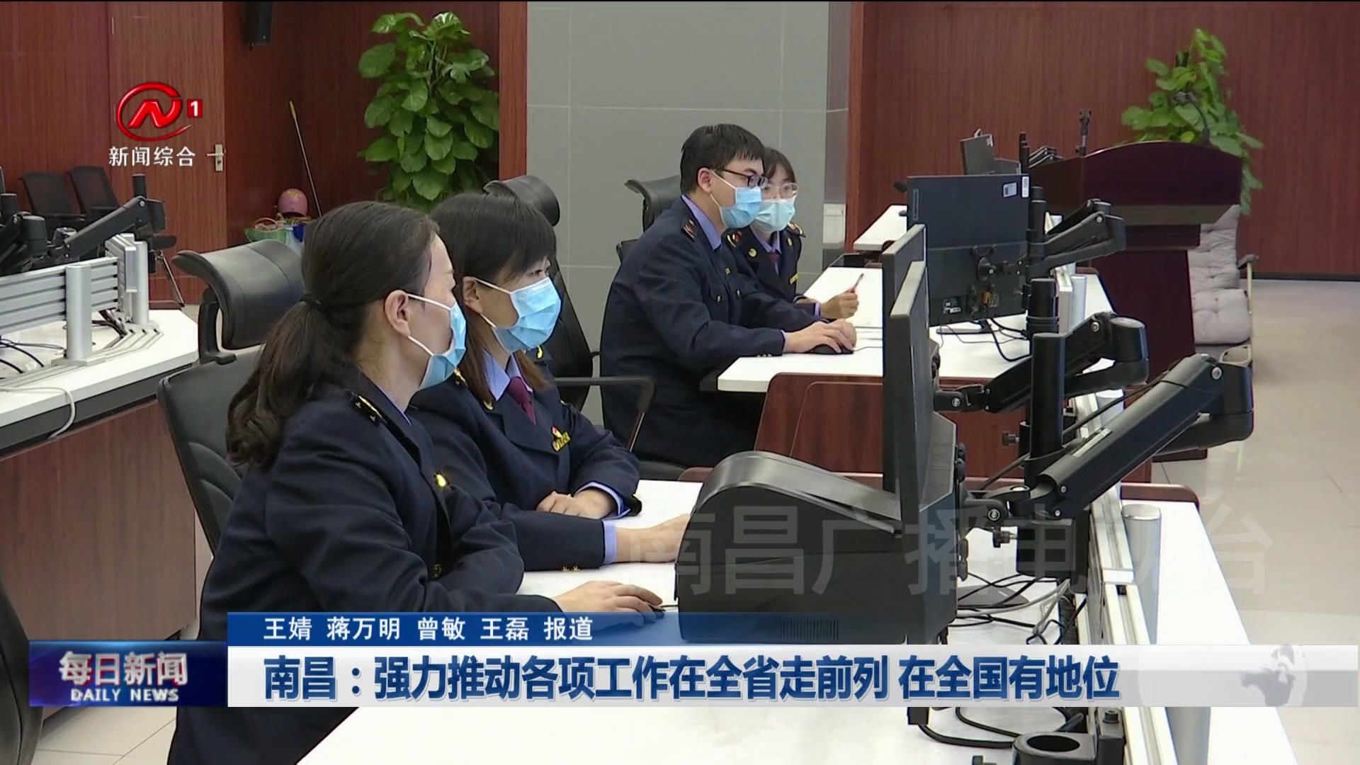 南昌：强力推动各项工作在全省走前列 在全国有地位